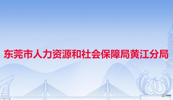 东莞市人力资源和社会保障局黄江分局