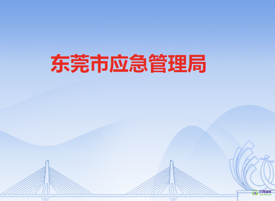 东莞市应急管理局