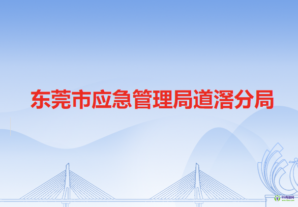 东莞市应急管理局道滘分局