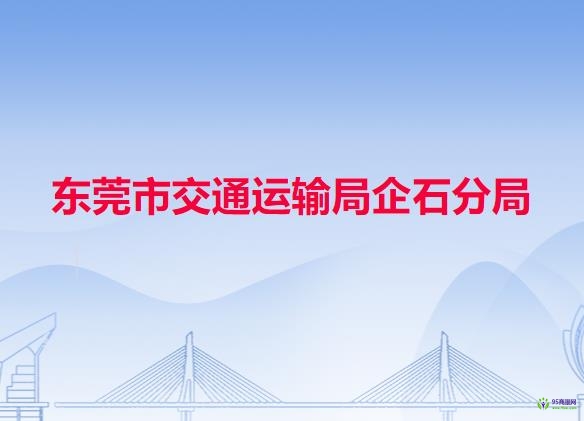 东莞市交通运输局企石分局