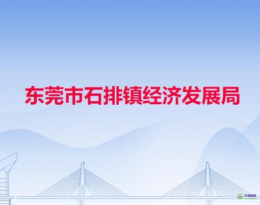 东莞市石排镇经济发展局