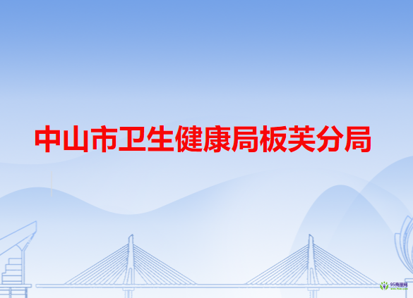 中山市卫生健康局板芙分局