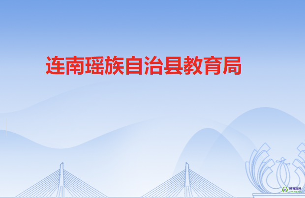 连南瑶族自治县教育局