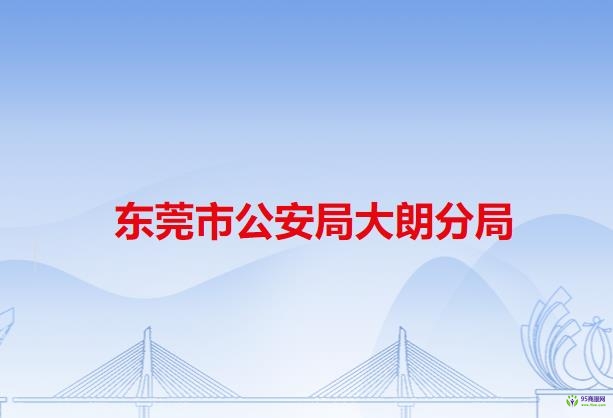 东莞市公安局大朗分局