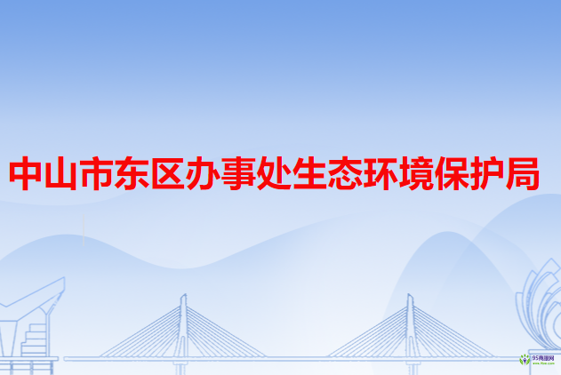 中山市东区办事处生态环境保护局