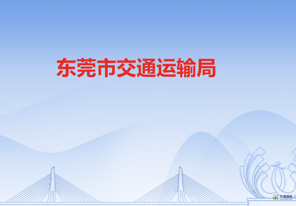 东莞市交通运输局