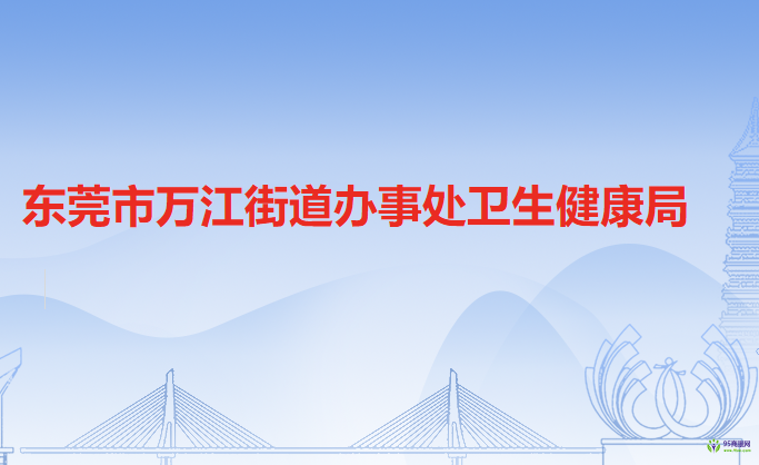 东莞市万江街道办事处卫生健康局