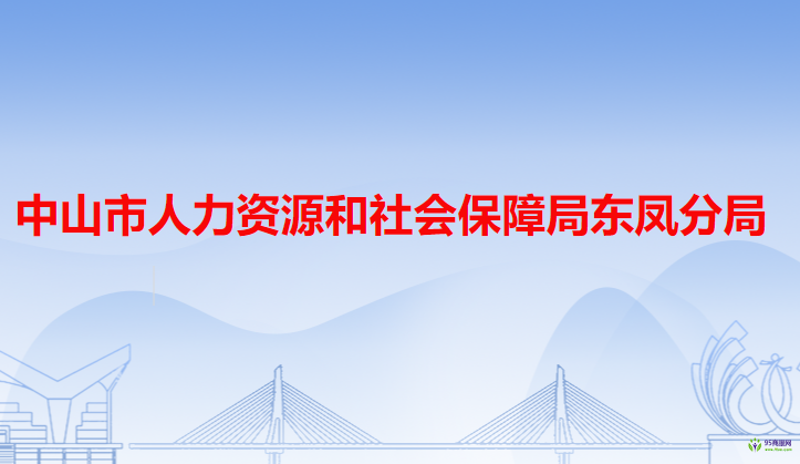 中山市人力资源和社会保障局东凤分局