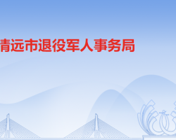 清远市退役军人事务局