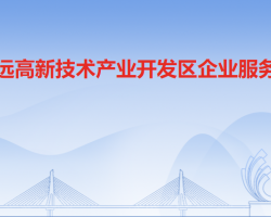 清远高新技术产业开发区企业服务局