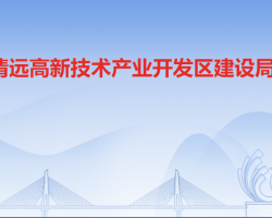 清远高新技术产业开发区建设局