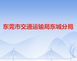东莞市交通运输局东城分局