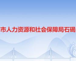 东莞市人力资源和社会保障局石碣分局