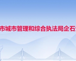 东莞市城市管理和综合执法局企石分局