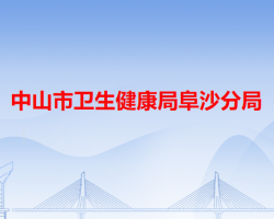 中山市卫生健康局阜沙分局