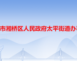 潮州市湘桥区太平街道办事处