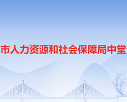 东莞市人力资源和社会保障局中堂分局"