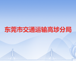 东莞市交通运输高埗分局默认相册