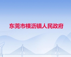 东莞市横沥镇人民政府"