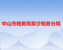 中山市税务局阜沙税务分局"