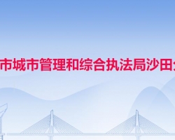 东莞市城市管理和综合执法局沙田分局