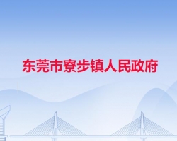 东莞市寮步镇人民政府