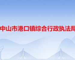 中山市港口镇综合行政执法局