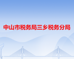 中山市税务局三乡税务分局