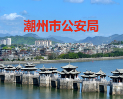 潮州市公安局"