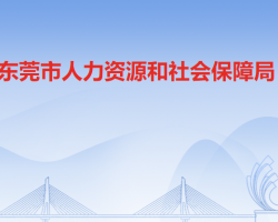 东莞市人力资源和社会保障局