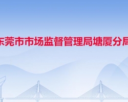 东莞市市场监督管理局塘厦分局"