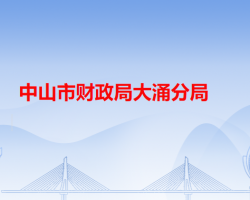 中山市财政局大涌分局