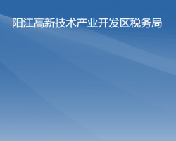 阳江高新技术产业开发区税务局