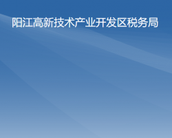 阳江高新技术产业开发区税务局"