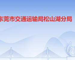 东莞市交通运输局松山湖分局