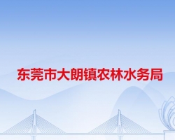 东莞市大朗镇农林水务局默认相册