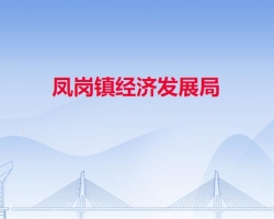 凤岗镇经济发展局