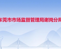 东莞市市场监督管理局谢岗