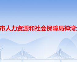 中山市人力资源和社会保障