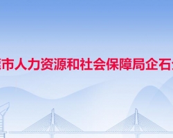 东莞市人力资源和社会保障局企石分局