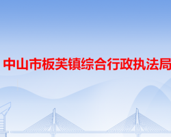 中山市板芙镇综合行政执法