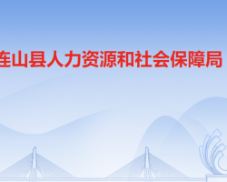 连山壮族瑶族自治县人力资源和社会保障局