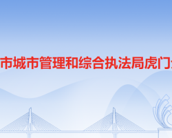 东莞市城市管理和综合执法局虎门分局
