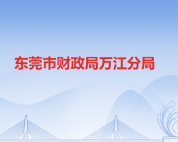 东莞市财政局万江分局