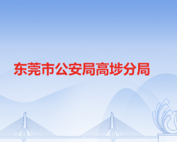 东莞市公安局高埗分局