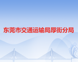 东莞市交通运输局厚街分局"