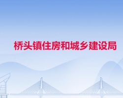 东莞市桥头镇住房和城乡建