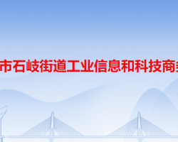 中山市石岐街道工业信息和科技商务局