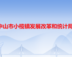 中山市小榄镇发展改革和统计局