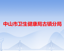 中山市卫生健康局古镇分局